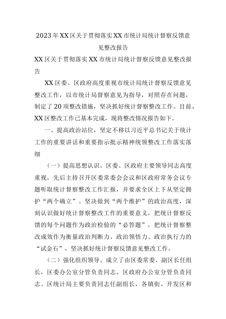 2023年XX区关于贯彻落实XX市统计局统计督察反馈意见整改报告.docx_第1页