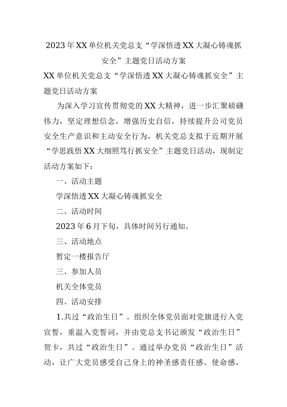 2023年XX单位机关党总支“学深悟透XX大凝心铸魂抓安全”主题党日活动方案.docx_第1页