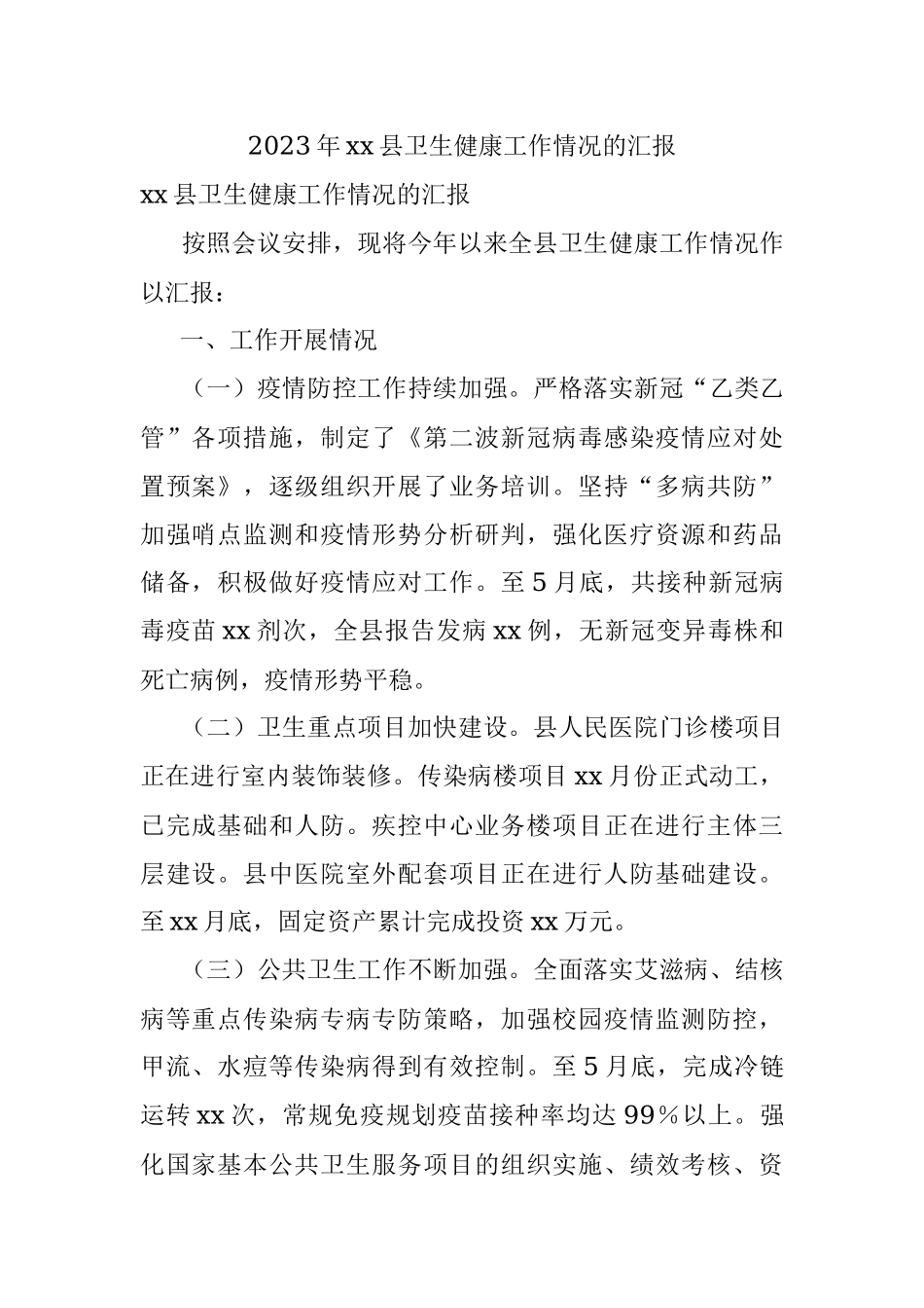 2023年xx县卫生健康工作情况的汇报.docx_第1页