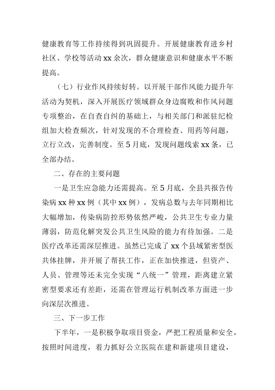 2023年xx县卫生健康工作情况的汇报.docx_第3页