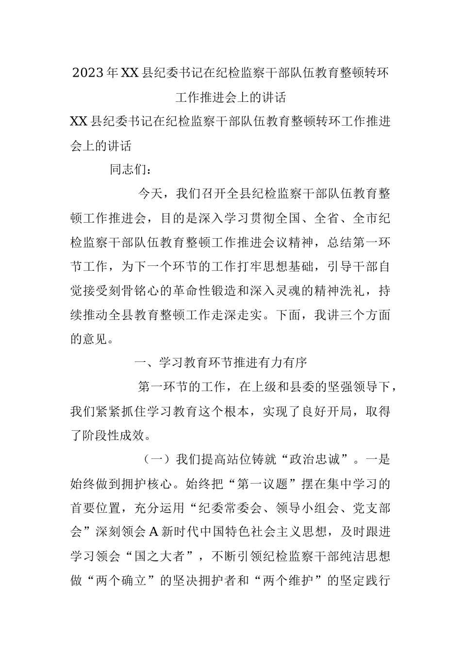 2023年XX县纪委书记在纪检监察干部队伍教育整顿转环工作推进会上的讲话.docx_第1页