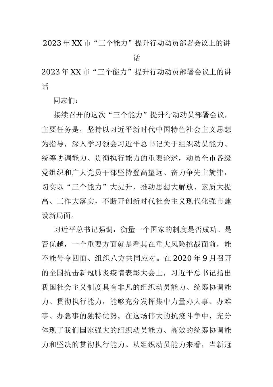 2023年XX市“三个能力”提升行动动员部署会议上的讲话.docx_第1页