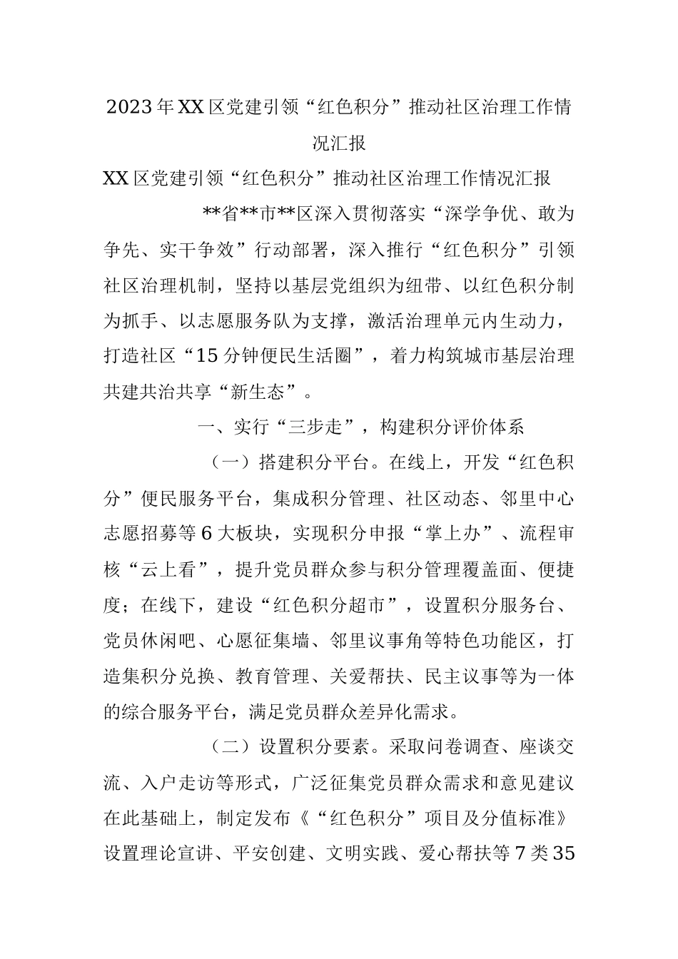 2023年XX区党建引领“红色积分”推动社区治理工作情况汇报.docx_第1页