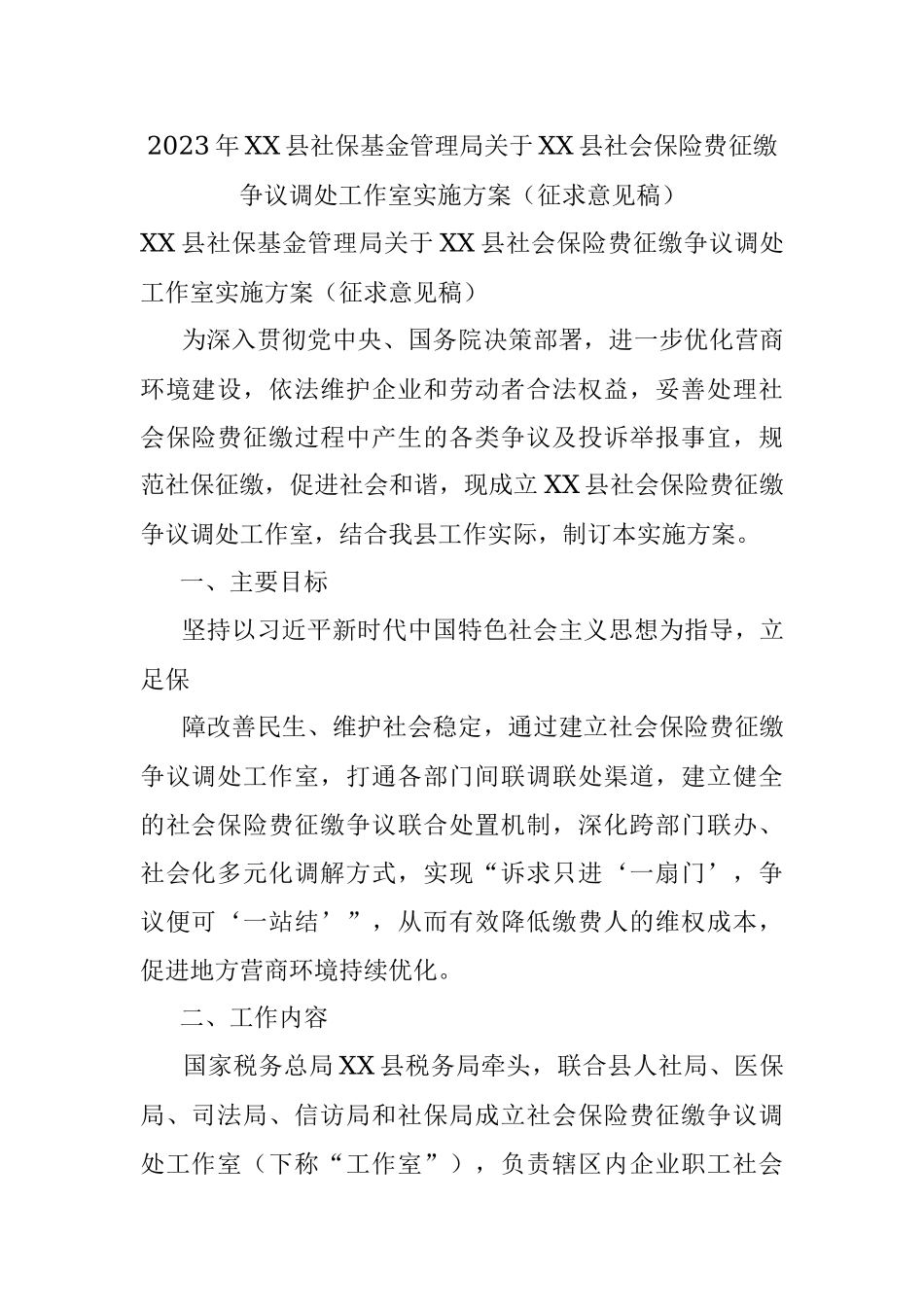 2023年XX县社保基金管理局关于XX县社会保险费征缴争议调处工作室实施方案（征求意见稿）.docx_第1页