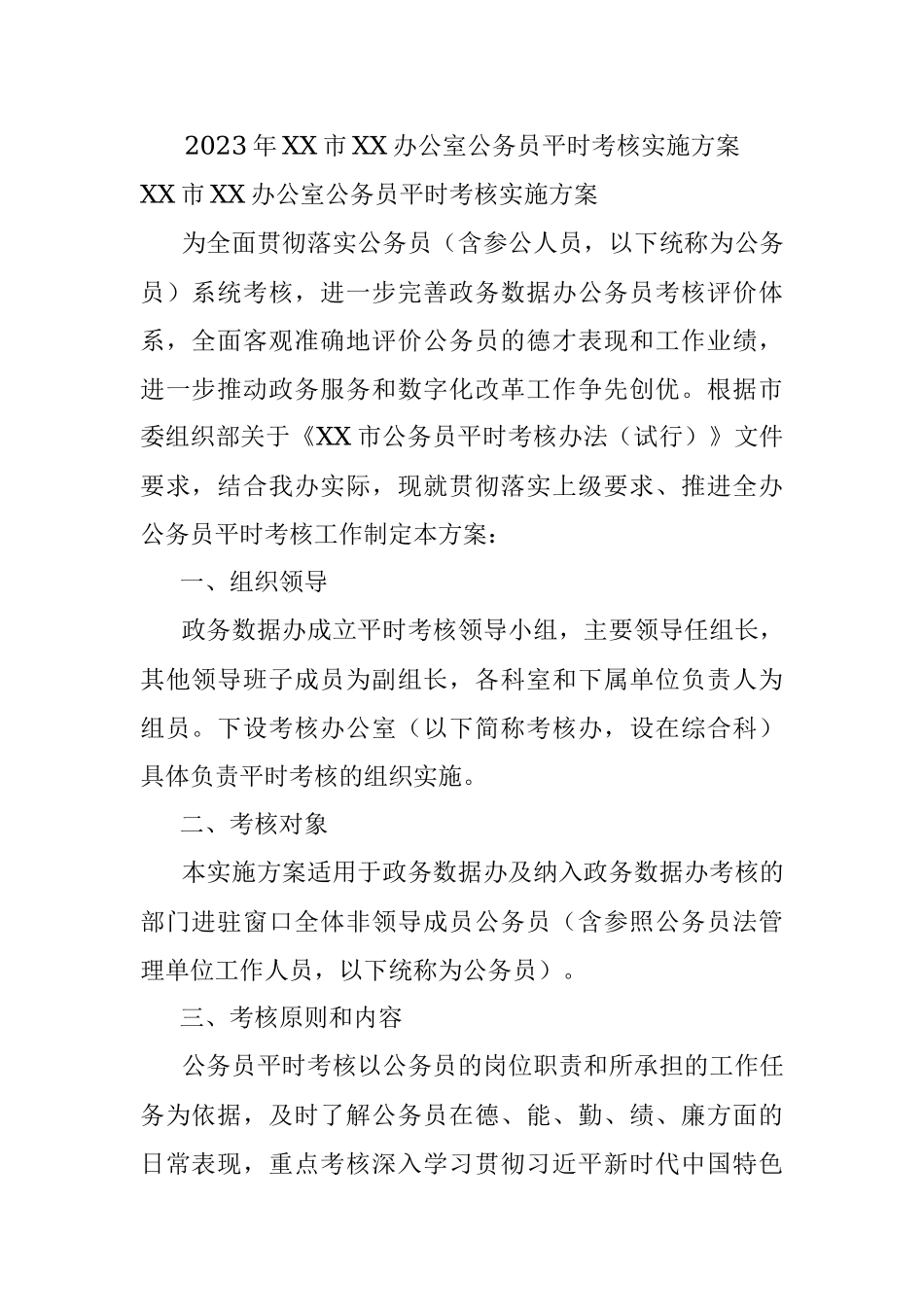 2023年XX市XX办公室公务员平时考核实施方案.docx_第1页