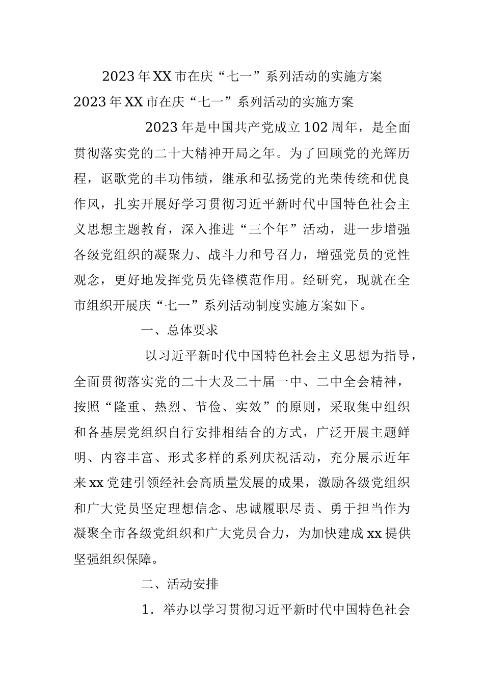 2023年XX市在庆“七一”系列活动的实施方案.docx_第1页