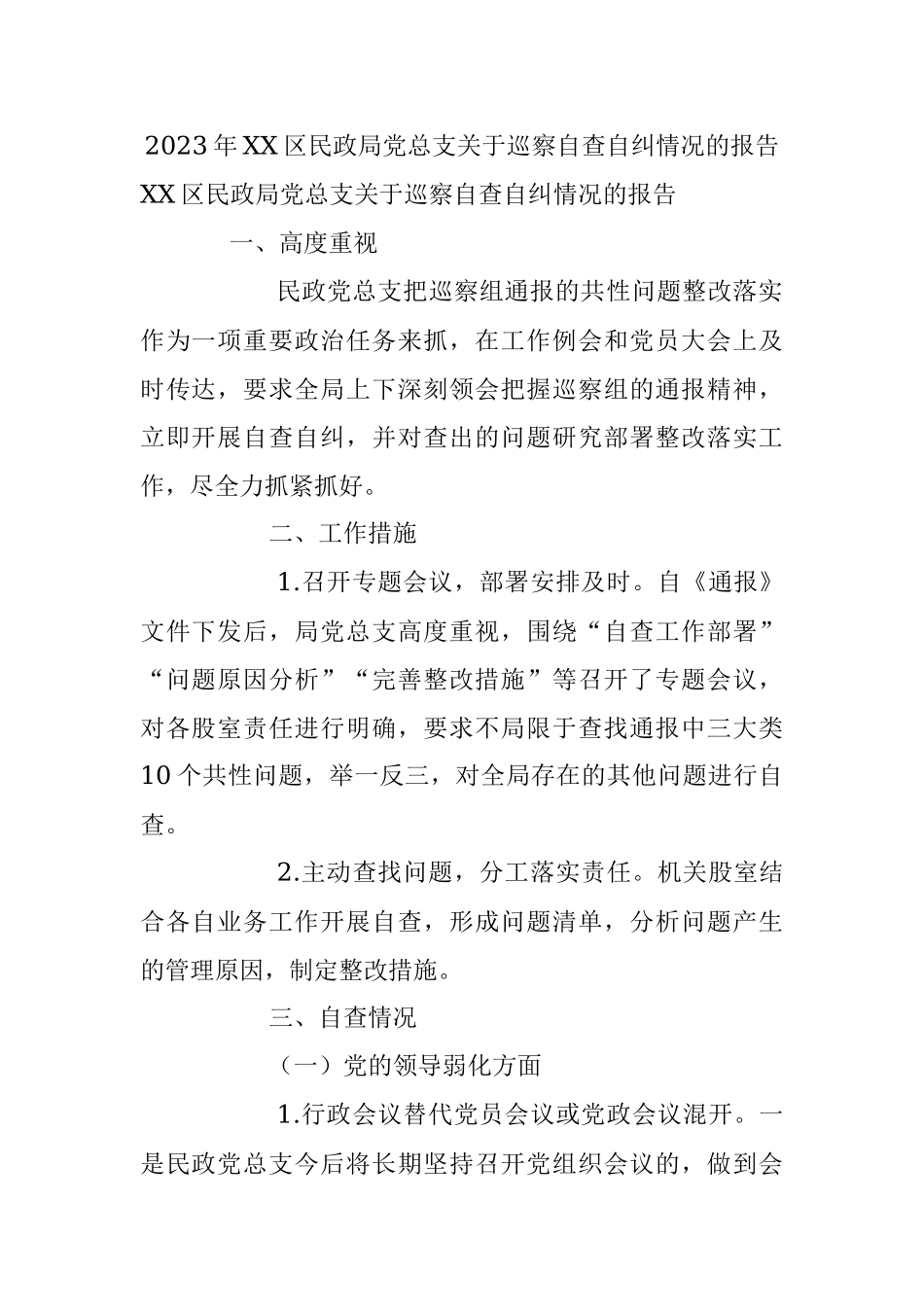 2023年XX区民政局党总支关于巡察自查自纠情况的报告.docx_第1页