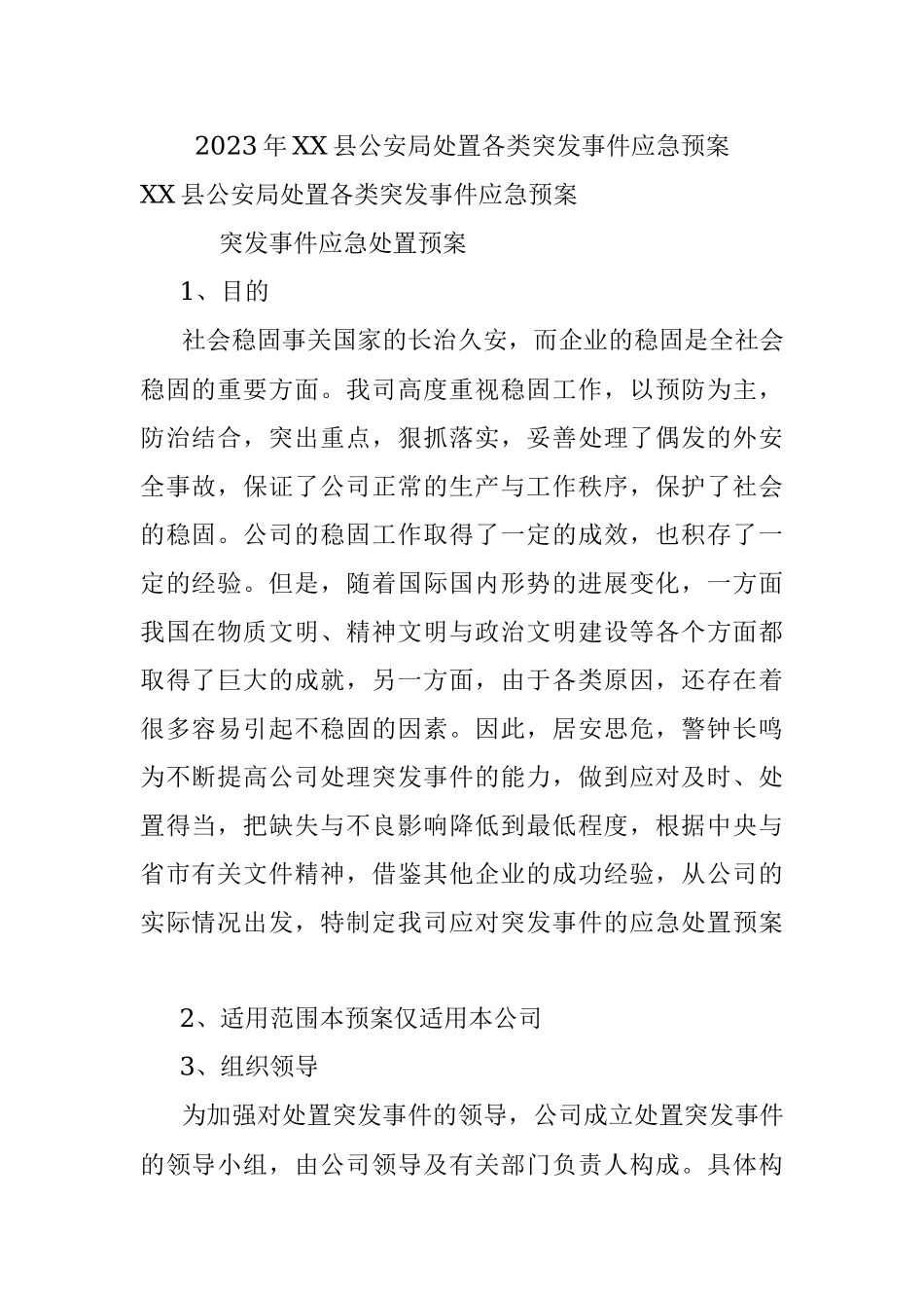 2023年XX县公安局处置各类突发事件应急预案.docx_第1页