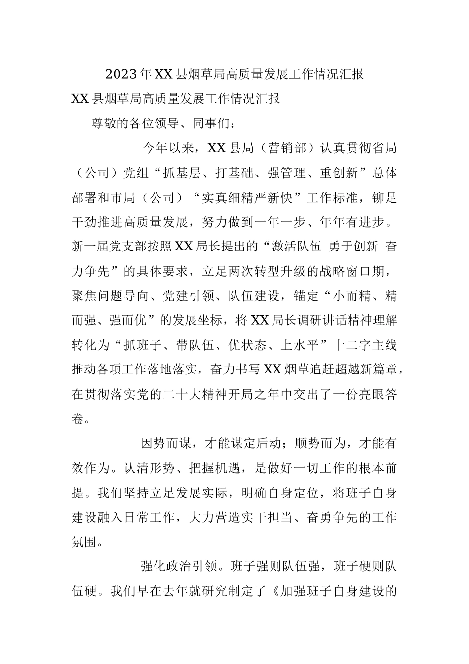 2023年XX县烟草局高质量发展工作情况汇报.docx_第1页