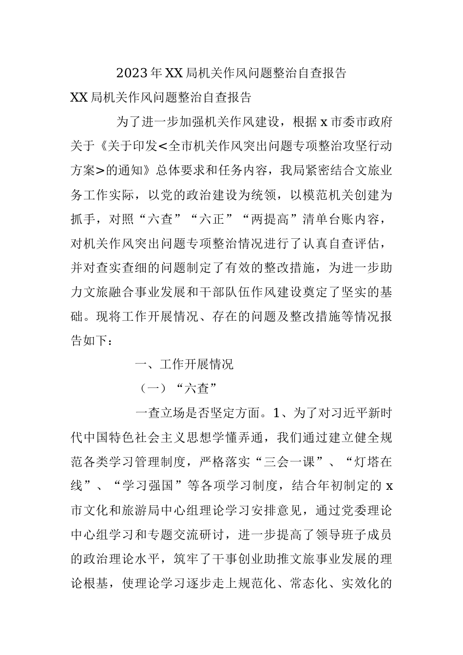 2023年XX局机关作风问题整治自查报告.docx_第1页