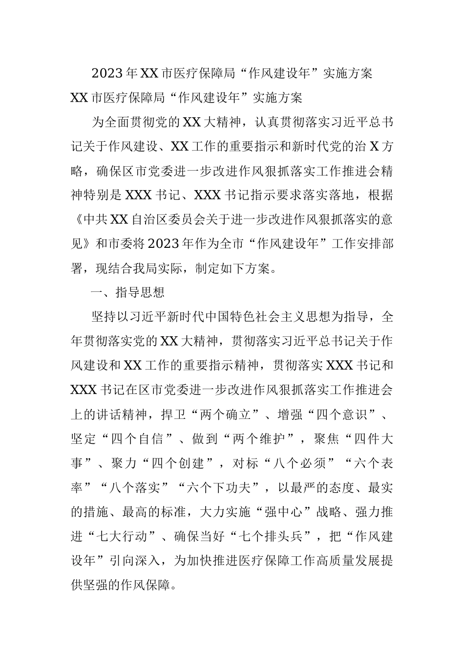 2023年XX市医疗保障局“作风建设年”实施方案.docx_第1页