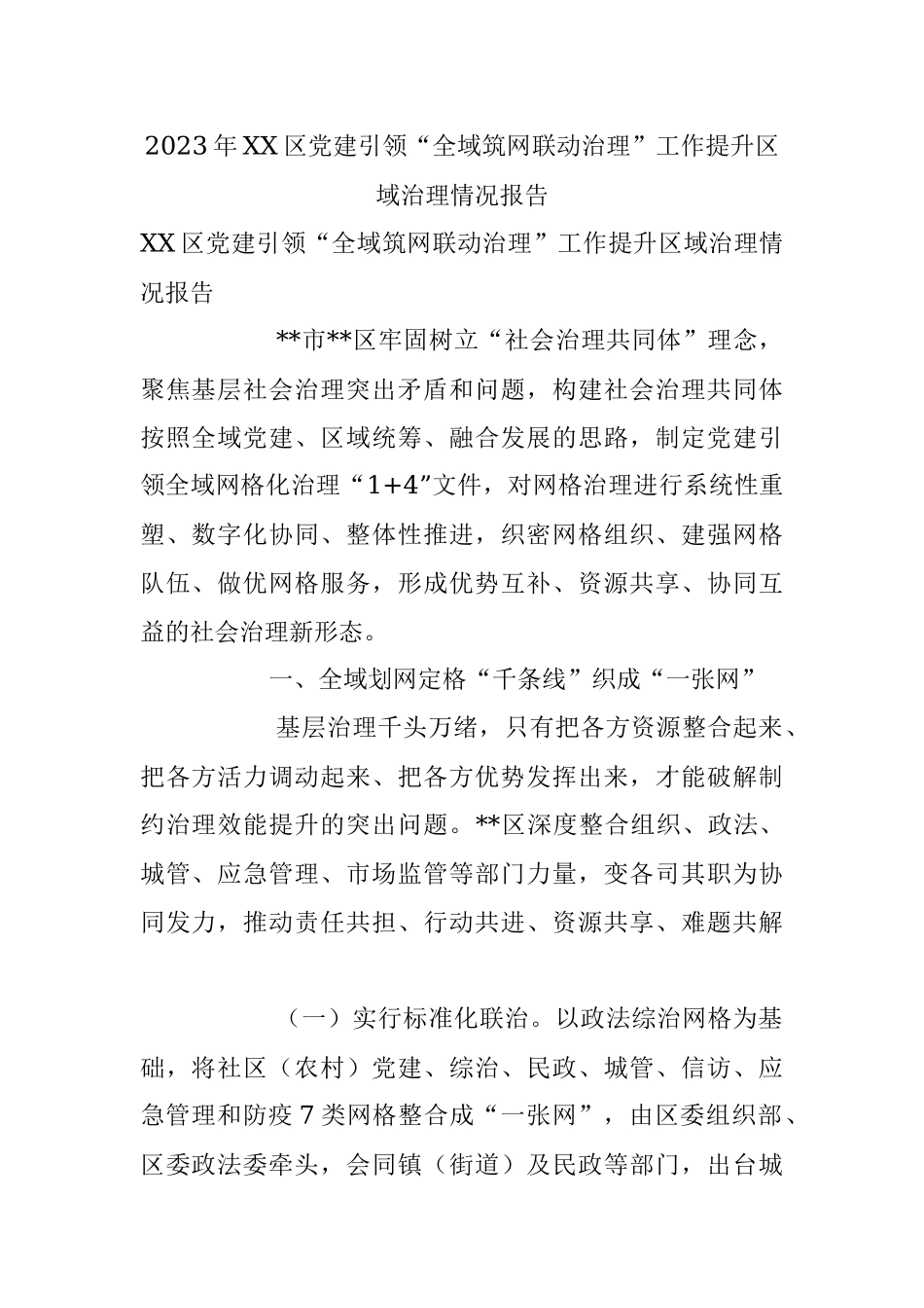 2023年XX区党建引领“全域筑网联动治理”工作提升区域治理情况报告.docx_第1页