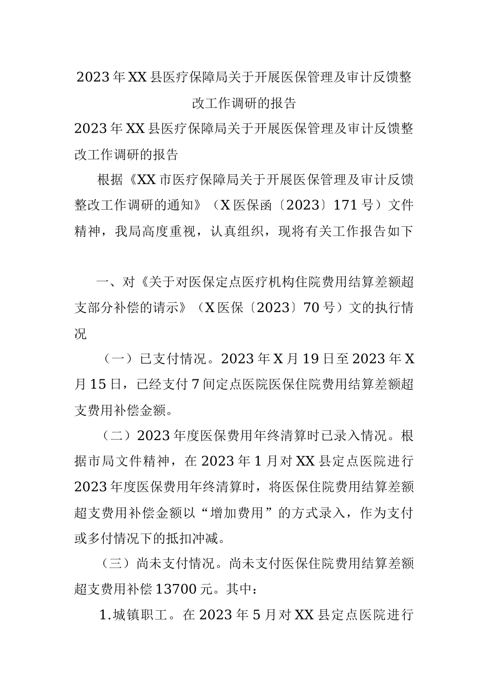 2023年XX县医疗保障局关于开展医保管理及审计反馈整改工作调研的报告.docx_第1页