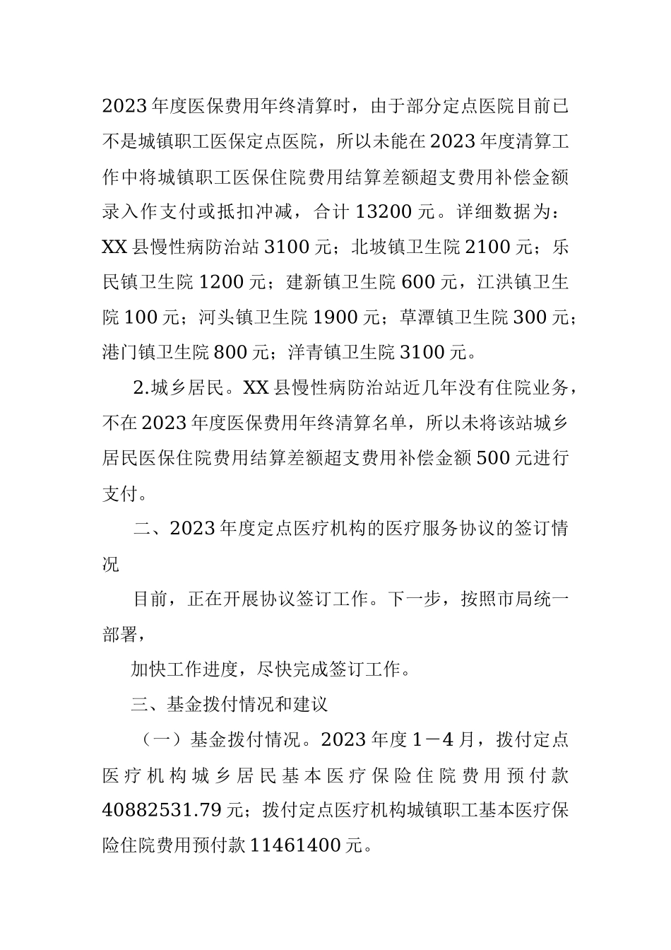 2023年XX县医疗保障局关于开展医保管理及审计反馈整改工作调研的报告.docx_第2页
