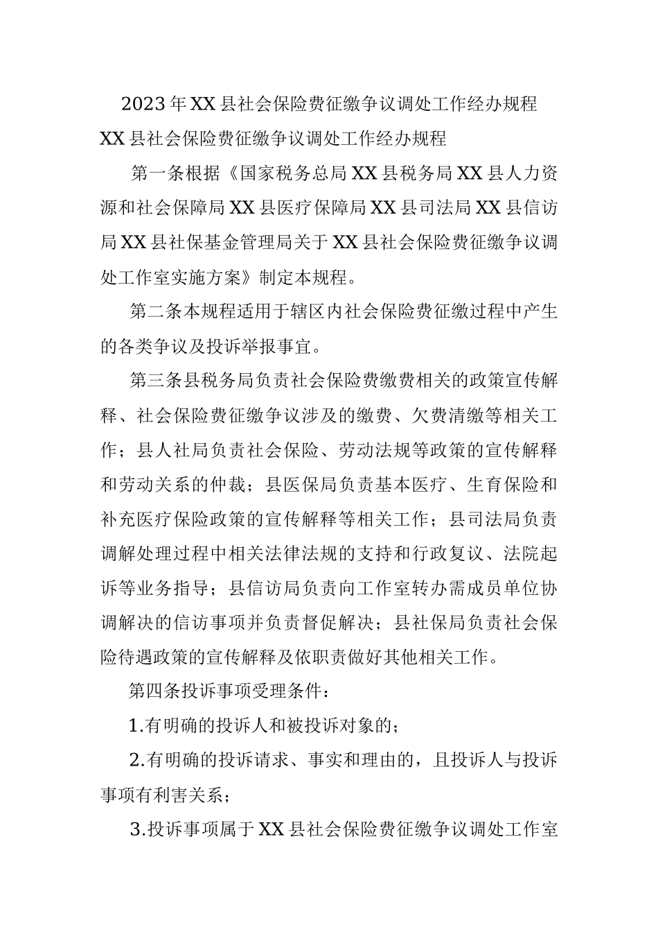 2023年XX县社会保险费征缴争议调处工作经办规程.docx_第1页