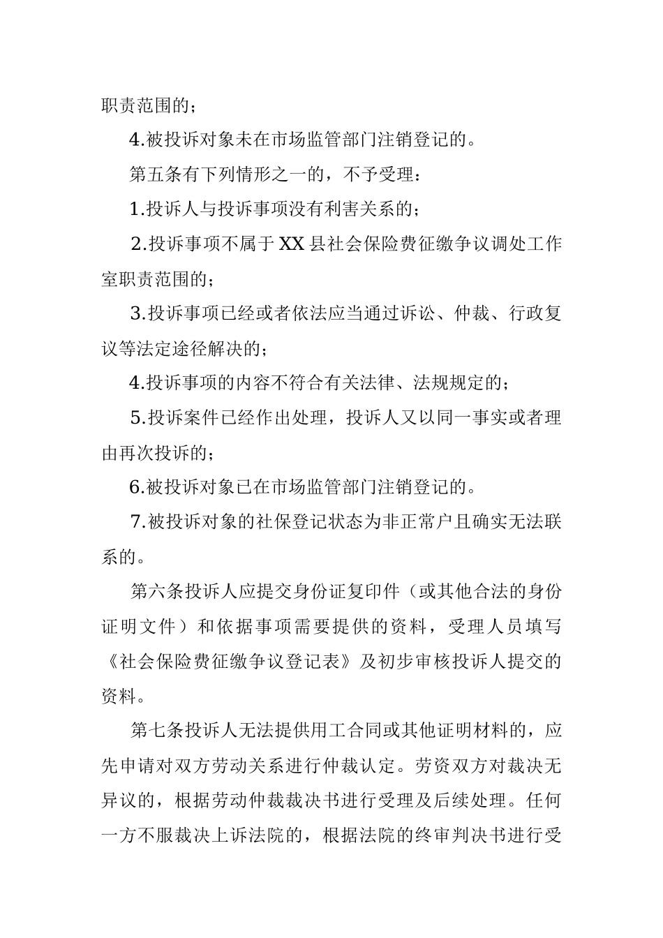 2023年XX县社会保险费征缴争议调处工作经办规程.docx_第2页