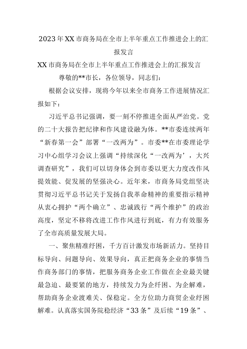 2023年XX市商务局在全市上半年重点工作推进会上的汇报发言.docx_第1页