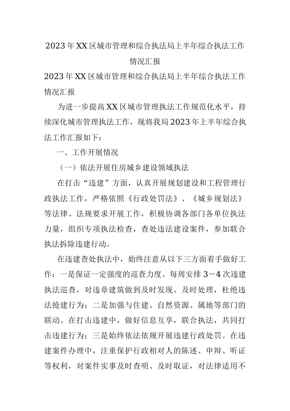 2023年XX区城市管理和综合执法局上半年综合执法工作情况汇报.docx_第1页