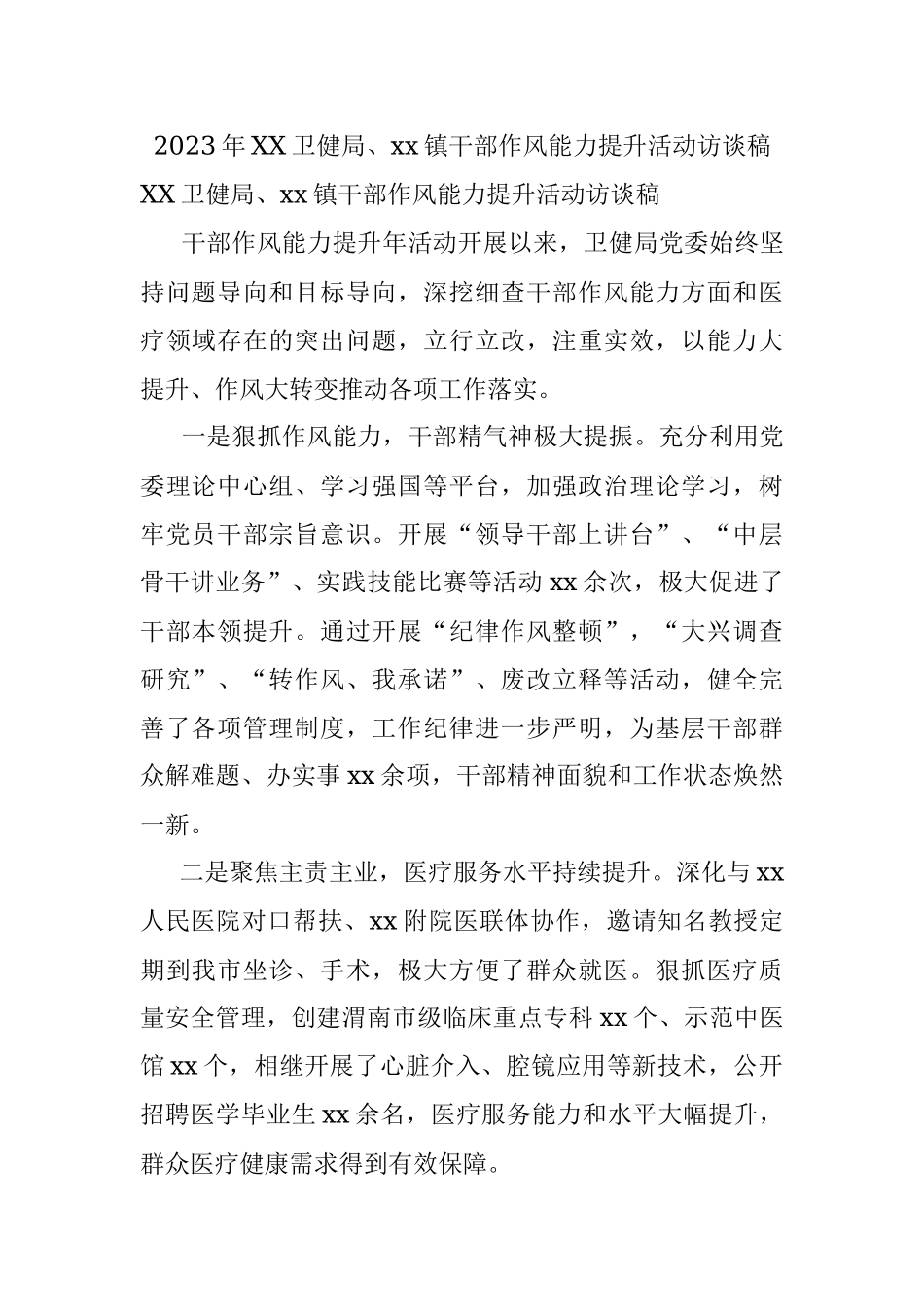 2023年XX卫健局、xx镇干部作风能力提升活动访谈稿.docx_第1页