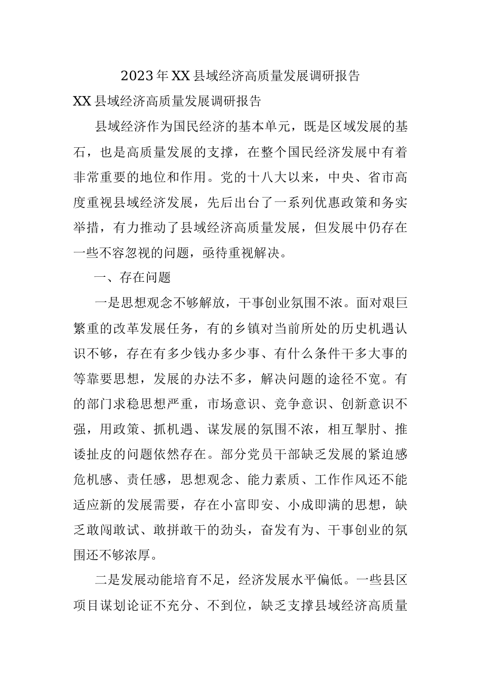 2023年XX县域经济高质量发展调研报告.docx_第1页