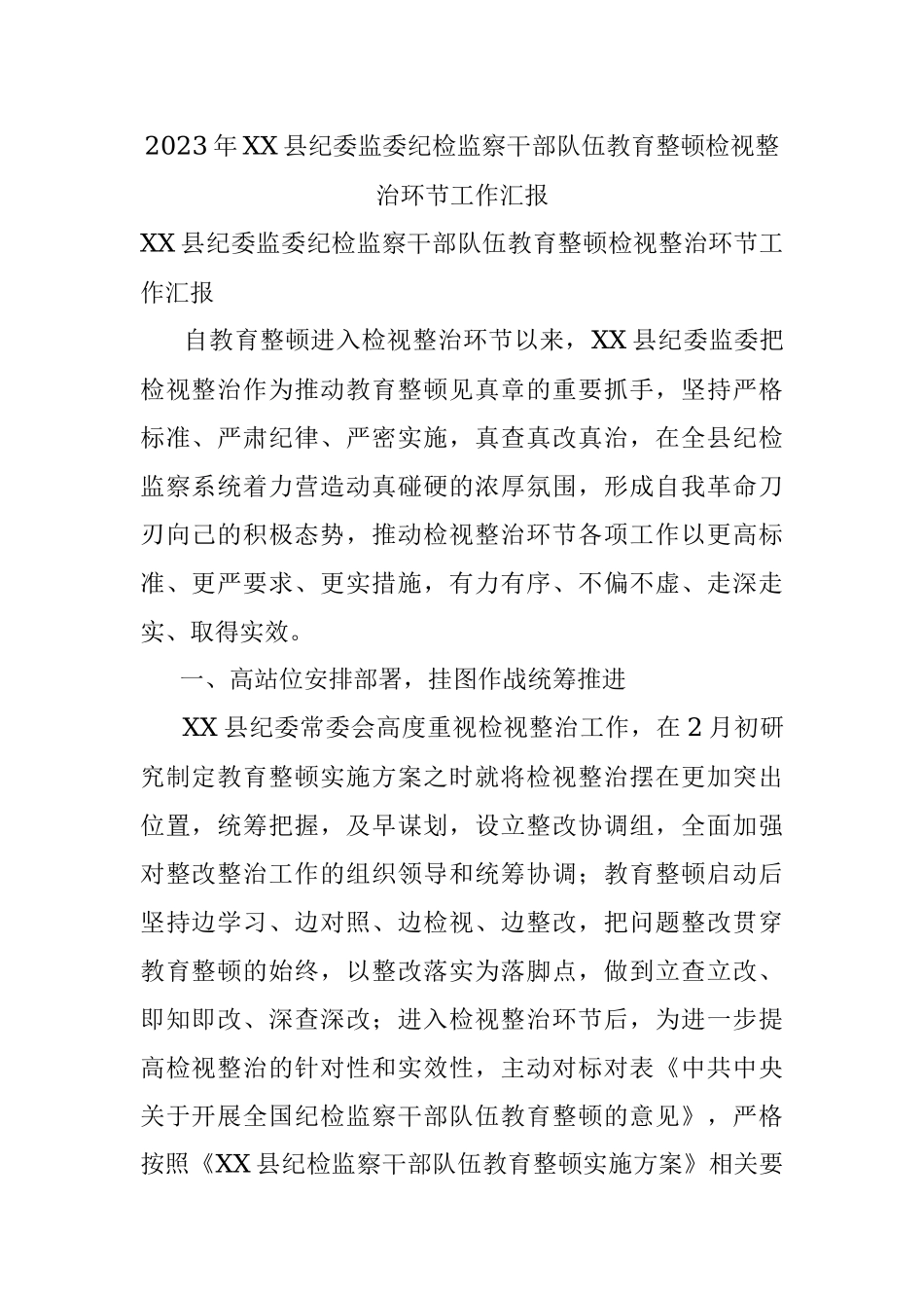 2023年XX县纪委监委纪检监察干部队伍教育整顿检视整治环节工作汇报.docx_第1页