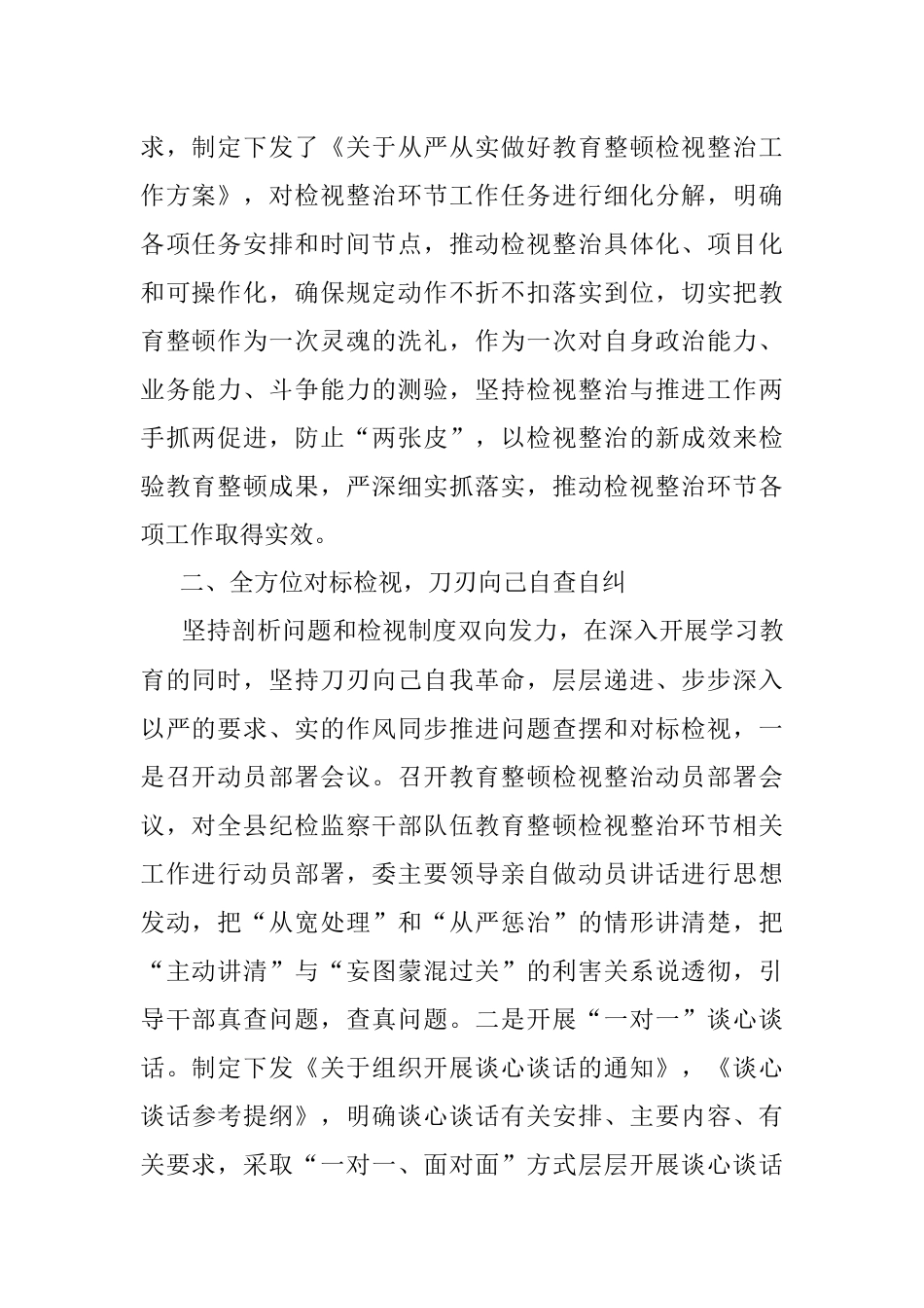 2023年XX县纪委监委纪检监察干部队伍教育整顿检视整治环节工作汇报.docx_第2页