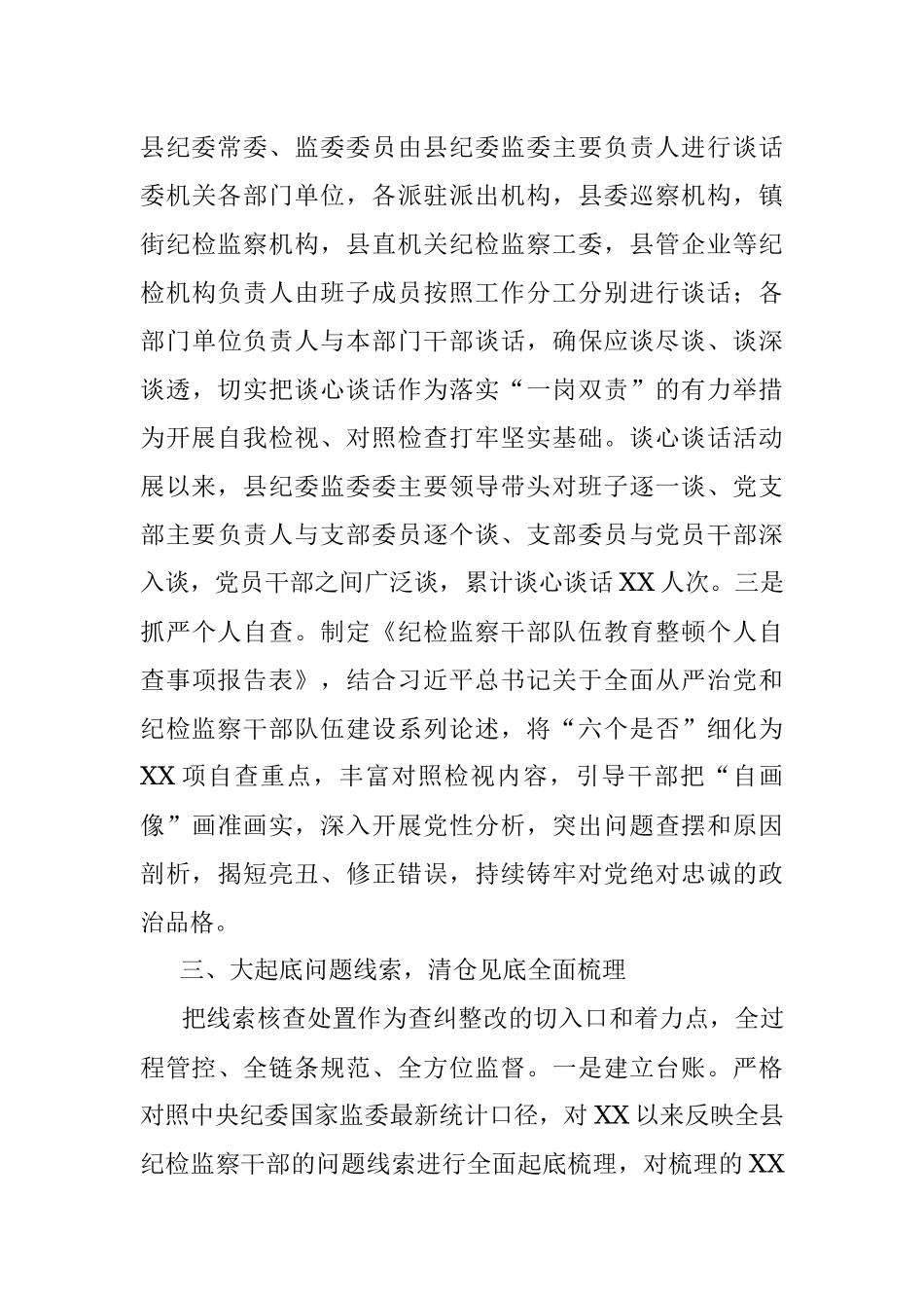 2023年XX县纪委监委纪检监察干部队伍教育整顿检视整治环节工作汇报.docx_第3页