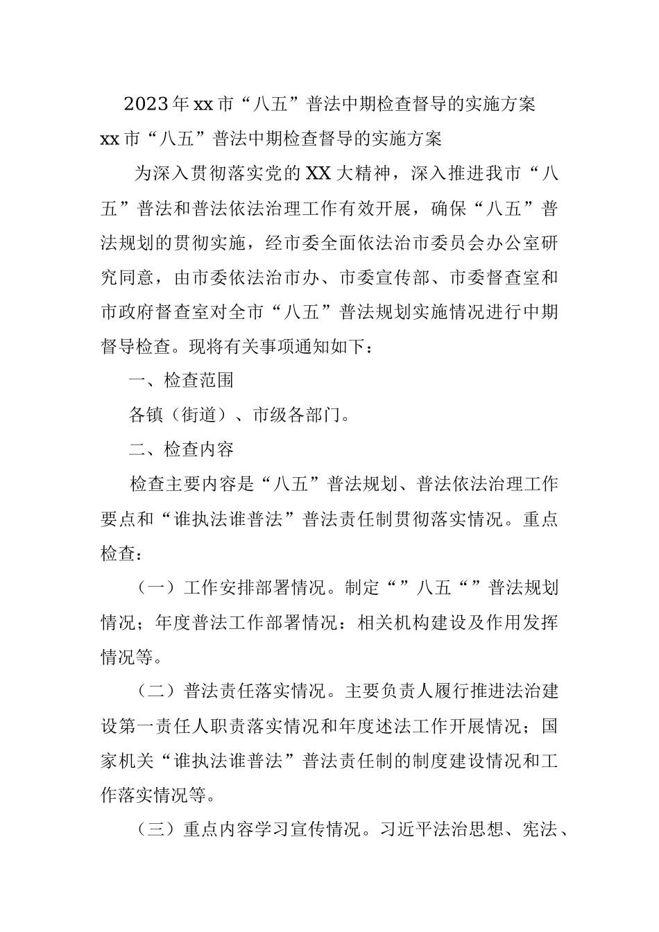 2023年xx市“八五”普法中期检查督导的实施方案.docx_第1页