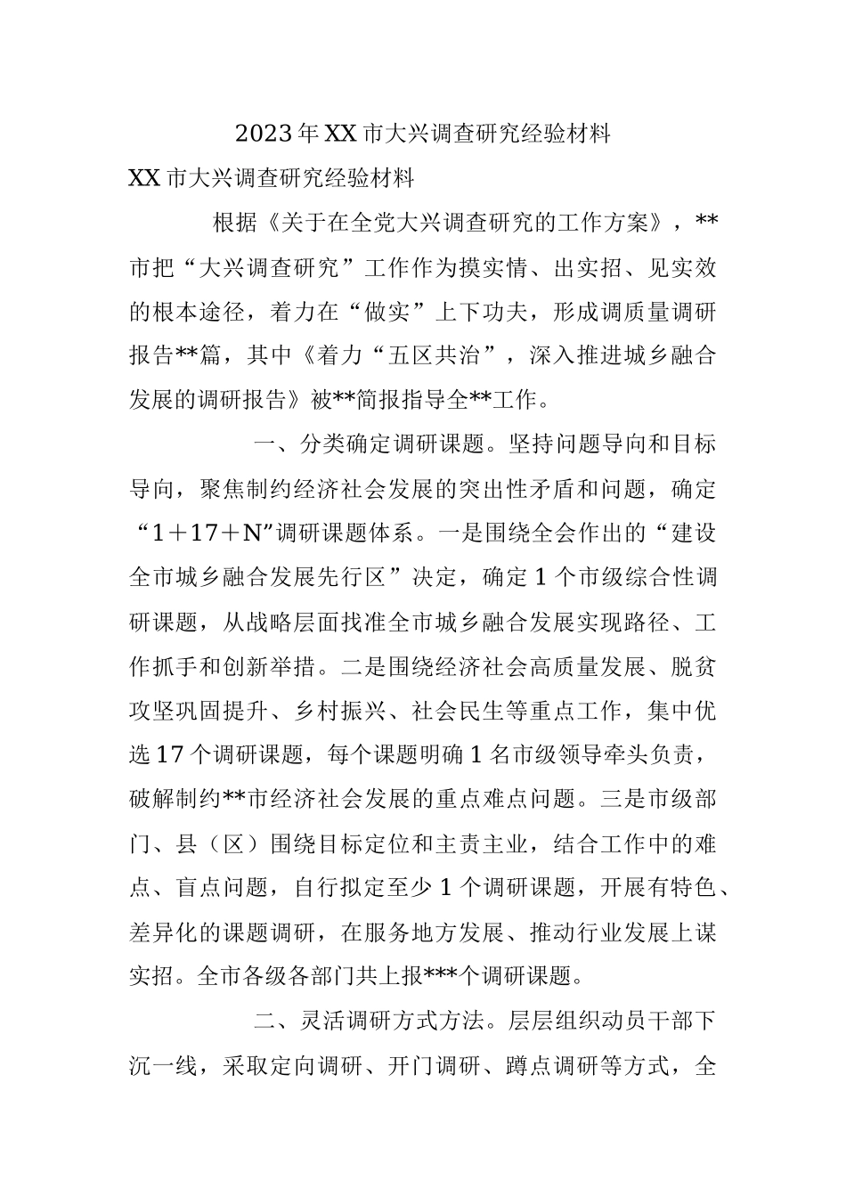 2023年XX市大兴调查研究经验材料.docx_第1页