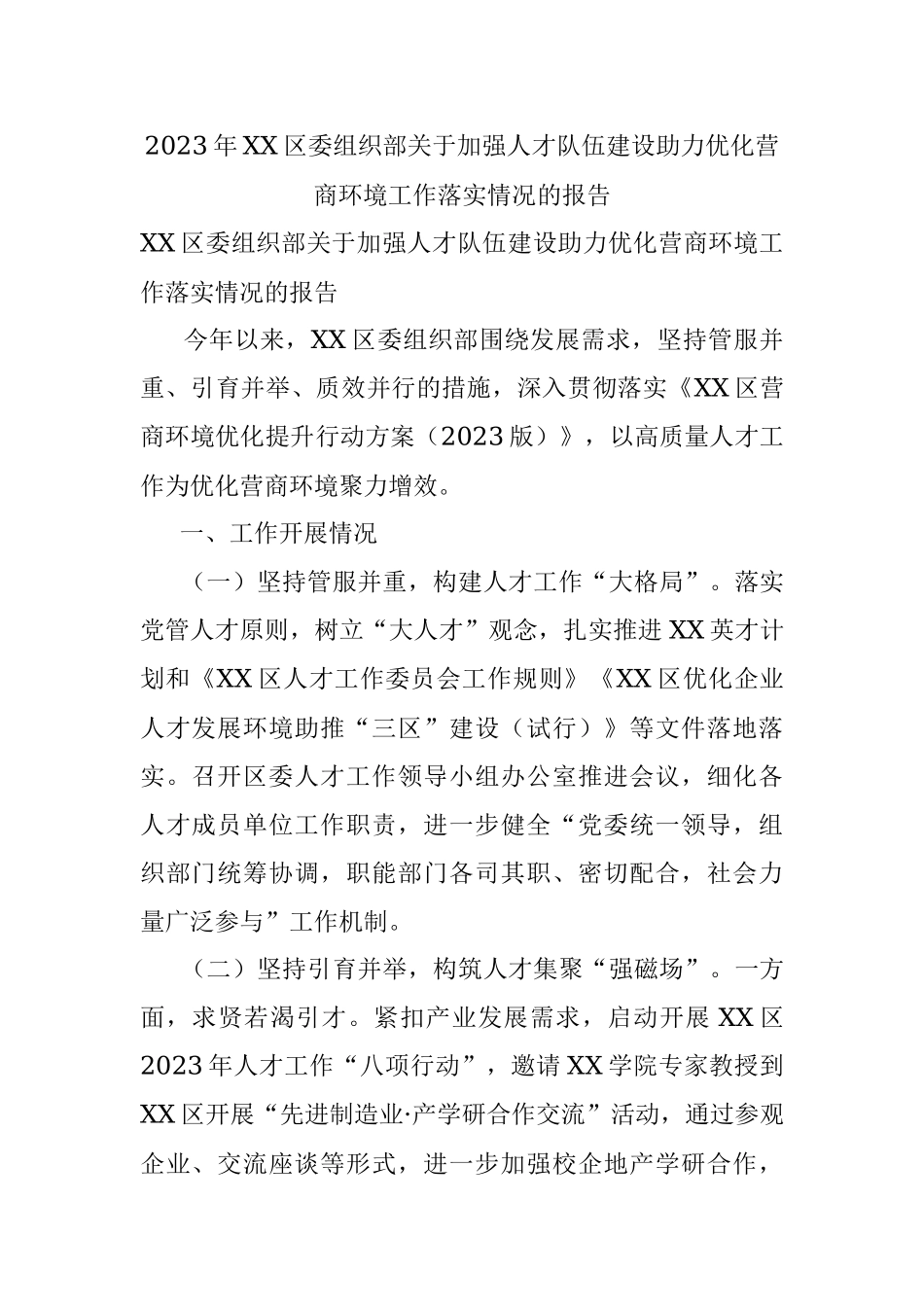 2023年XX区委组织部关于加强人才队伍建设助力优化营商环境工作落实情况的报告.docx_第1页