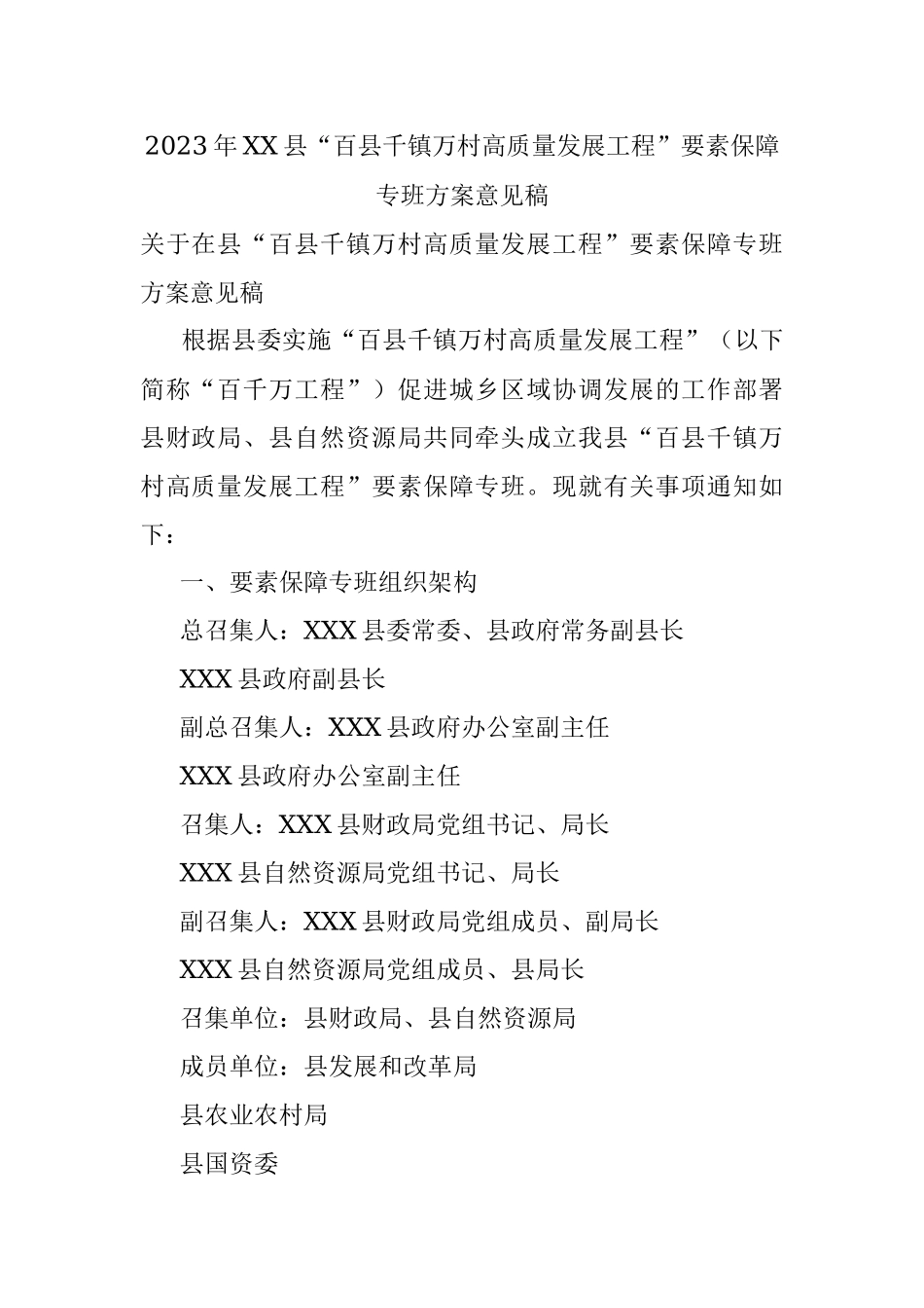 2023年XX县“百县千镇万村高质量发展工程”要素保障专班方案意见稿.docx_第1页