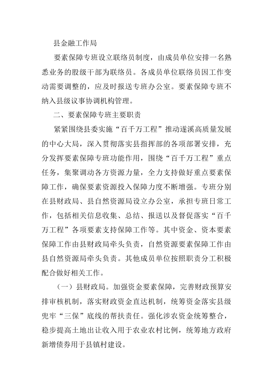 2023年XX县“百县千镇万村高质量发展工程”要素保障专班方案意见稿.docx_第2页