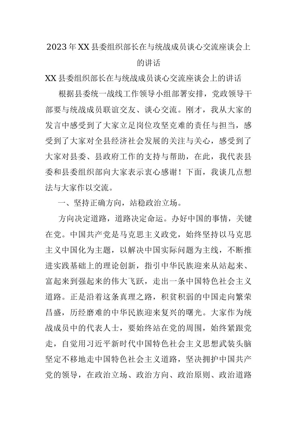 2023年XX县委组织部长在与统战成员谈心交流座谈会上的讲话.docx_第1页