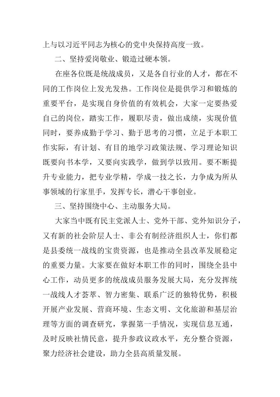 2023年XX县委组织部长在与统战成员谈心交流座谈会上的讲话.docx_第2页