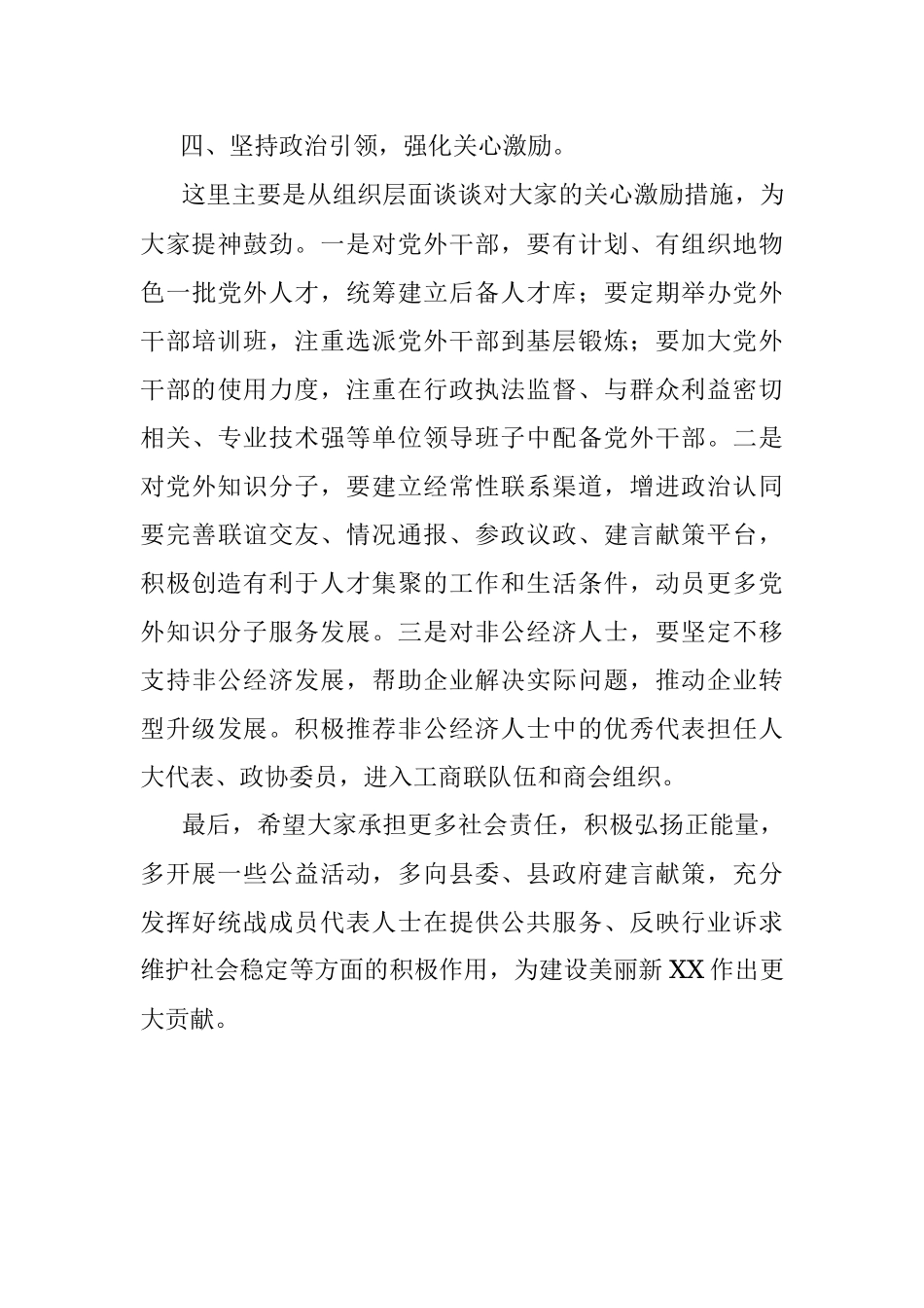 2023年XX县委组织部长在与统战成员谈心交流座谈会上的讲话.docx_第3页