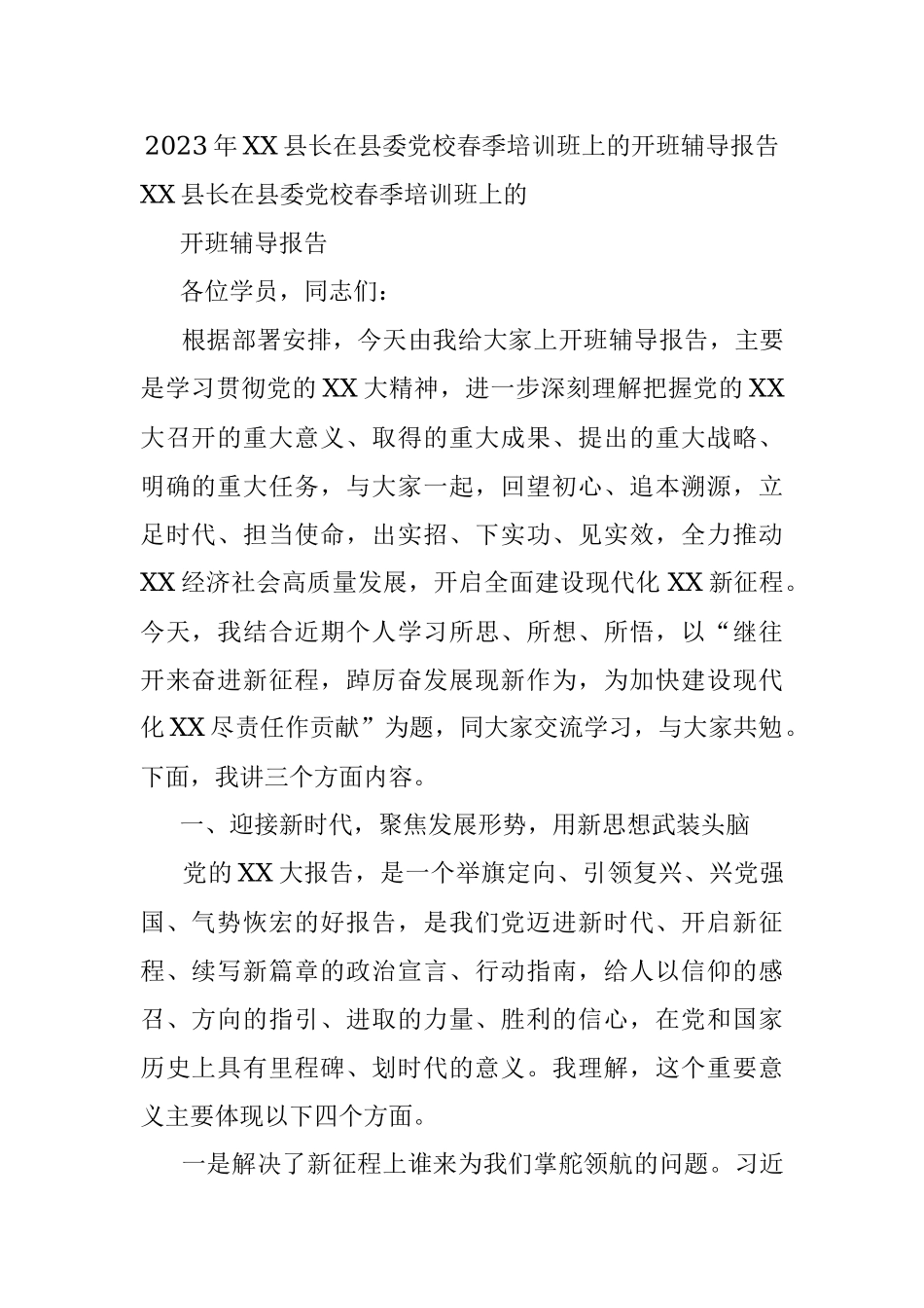 2023年XX县长在县委党校春季培训班上的开班辅导报告.docx_第1页