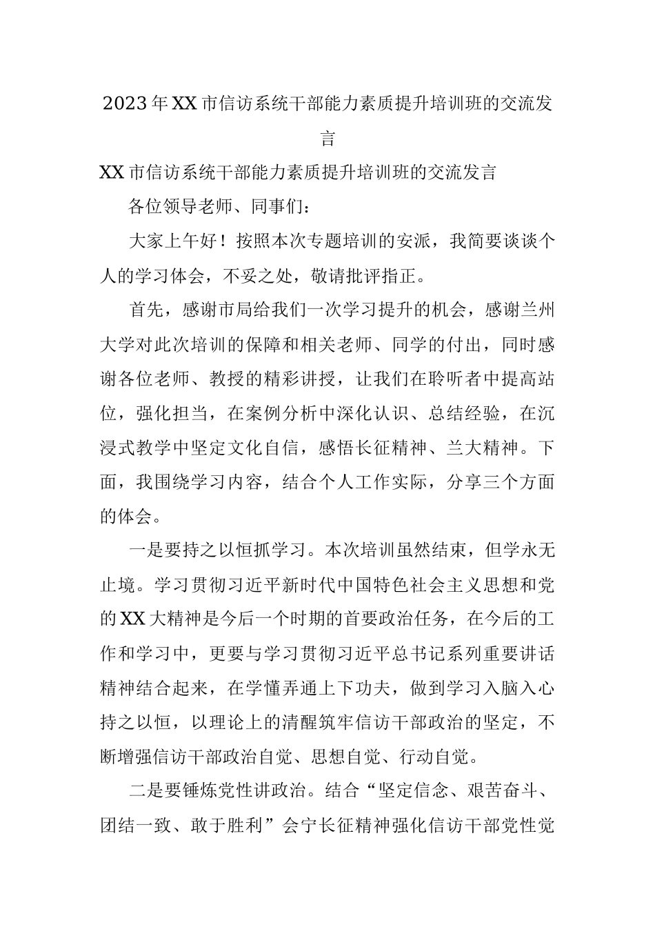 2023年XX市信访系统干部能力素质提升培训班的交流发言.docx_第1页