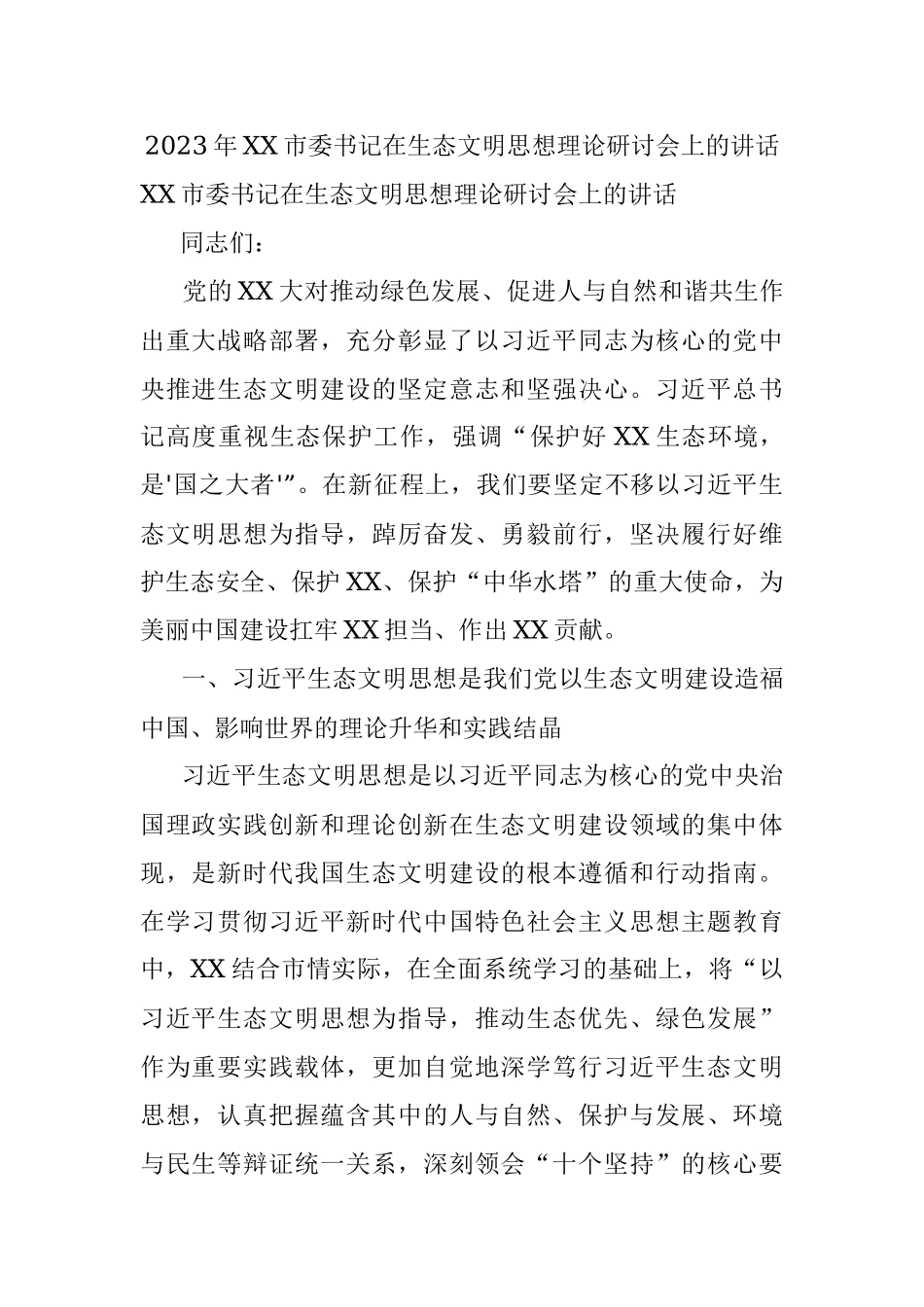 2023年XX市委书记在生态文明思想理论研讨会上的讲话.docx_第1页