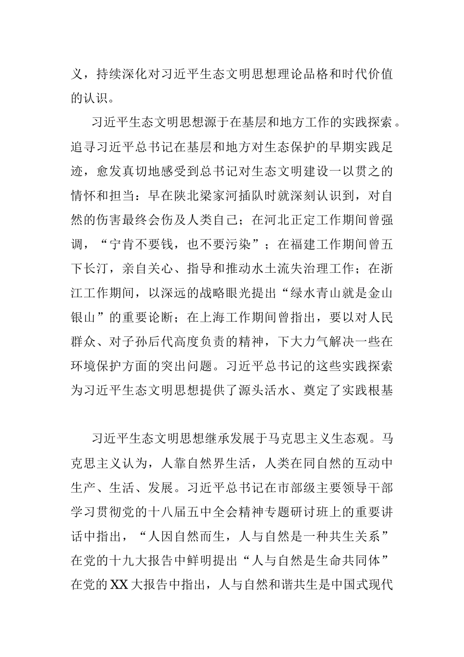 2023年XX市委书记在生态文明思想理论研讨会上的讲话.docx_第2页