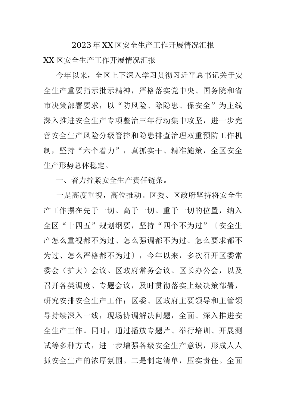 2023年XX区安全生产工作开展情况汇报.docx_第1页