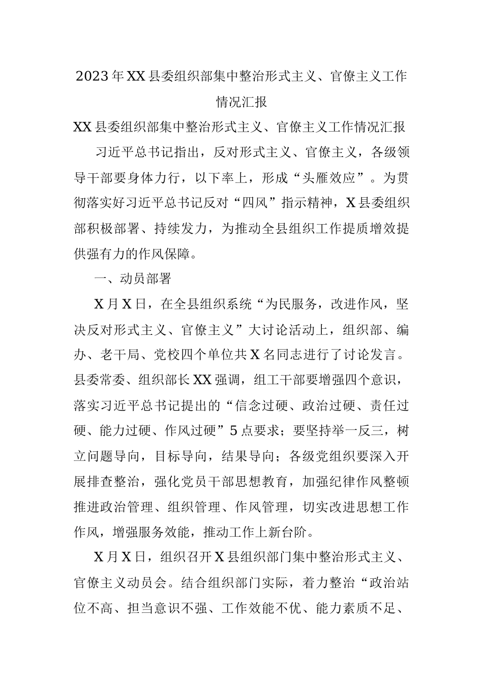 2023年XX县委组织部集中整治形式主义、官僚主义工作情况汇报.docx_第1页