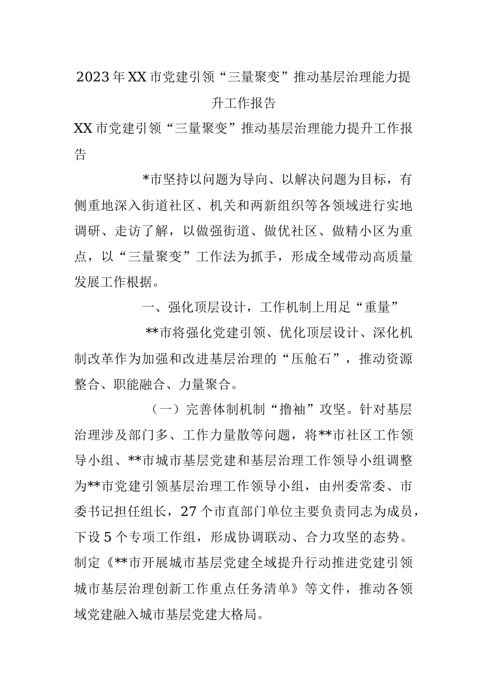2023年XX市党建引领“三量聚变”推动基层治理能力提升工作报告.docx_第1页