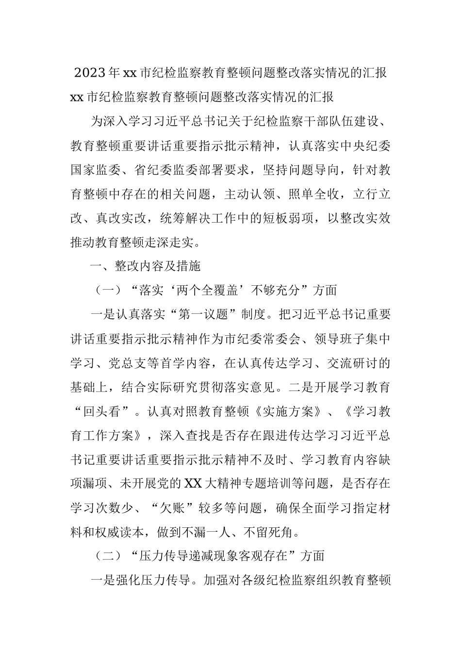 2023年xx市纪检监察教育整顿问题整改落实情况的汇报.docx_第1页