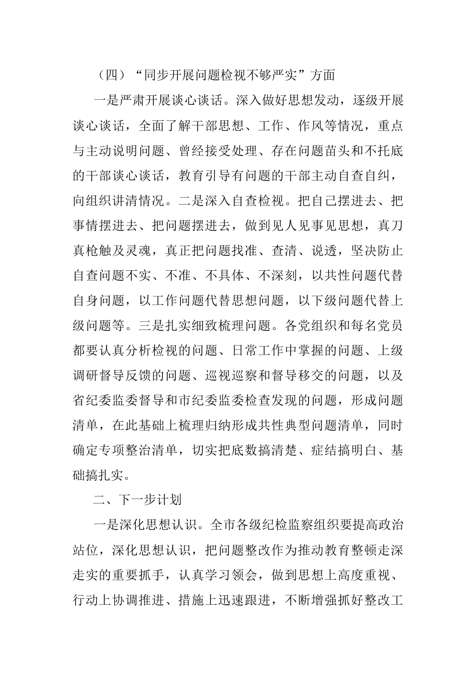 2023年xx市纪检监察教育整顿问题整改落实情况的汇报.docx_第3页