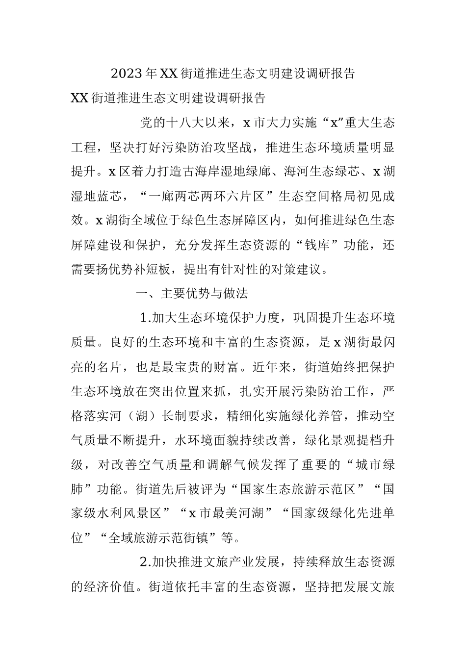 2023年XX街道推进生态文明建设调研报告.docx_第1页