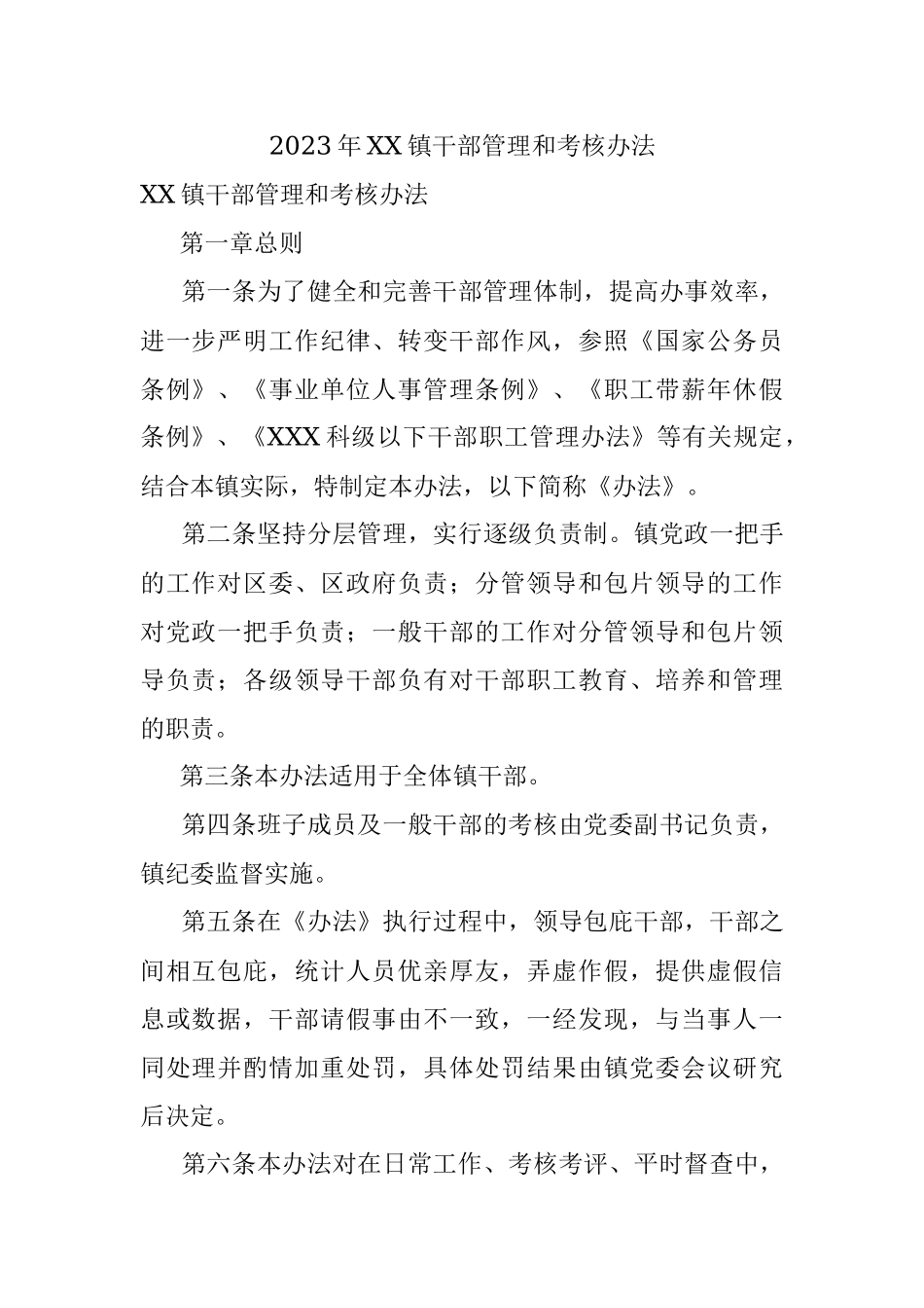 2023年XX镇干部管理和考核办法.docx_第1页