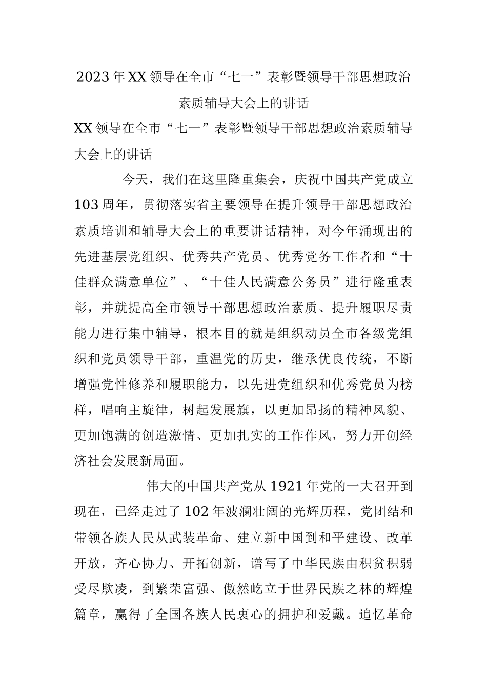 2023年XX领导在全市“七一”表彰暨领导干部思想政治素质辅导大会上的讲话.docx_第1页