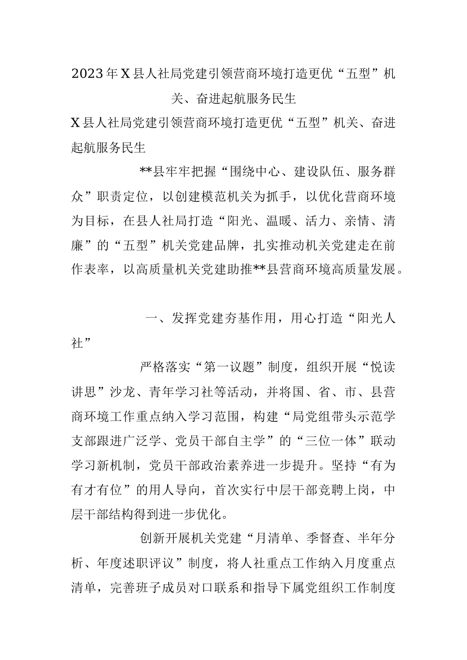 2023年X县人社局党建引领营商环境打造更优“五型”机关、奋进起航服务民生.docx_第1页