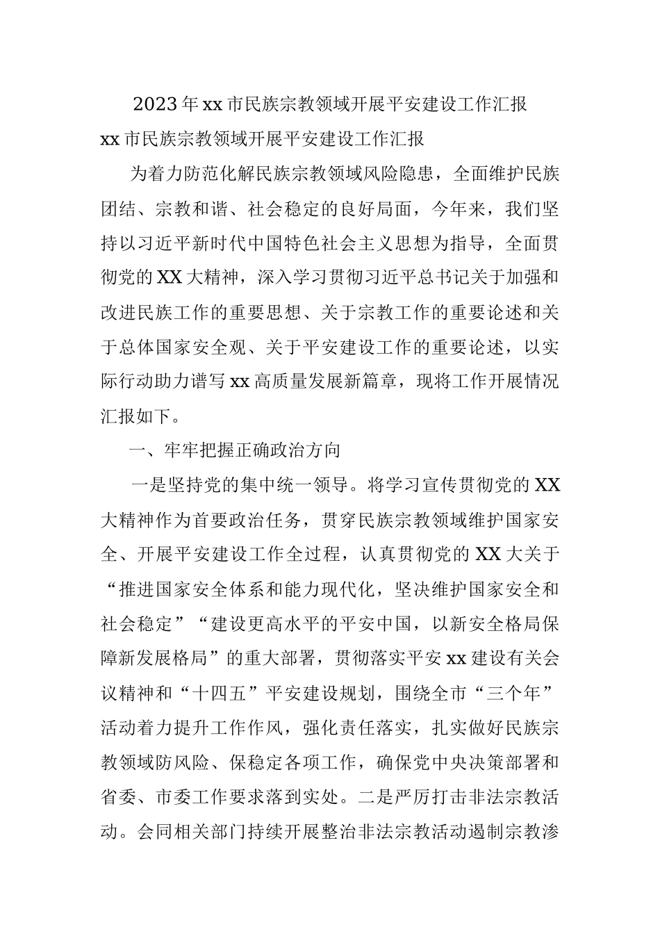 2023年xx市民族宗教领域开展平安建设工作汇报.docx_第1页