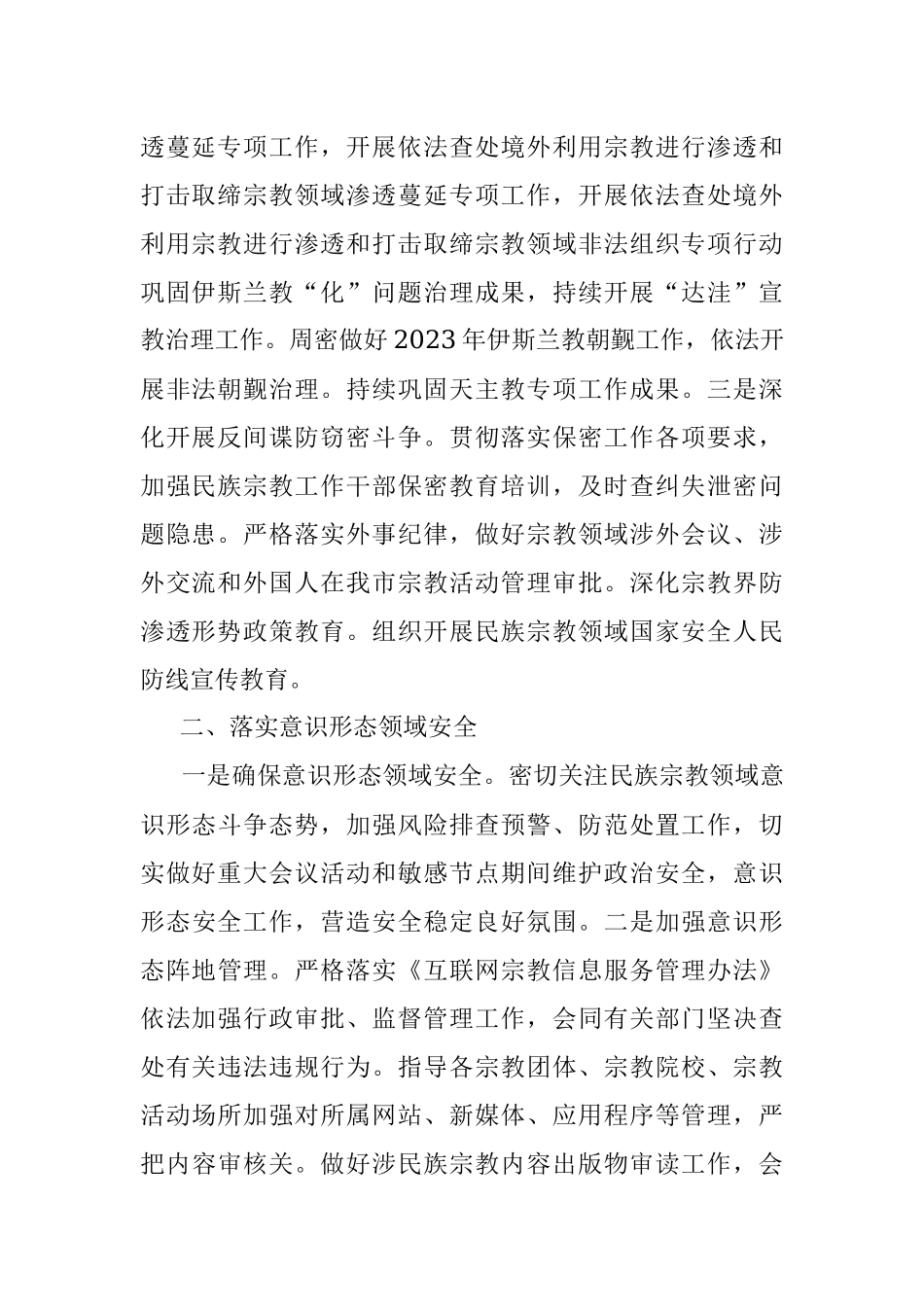 2023年xx市民族宗教领域开展平安建设工作汇报.docx_第2页